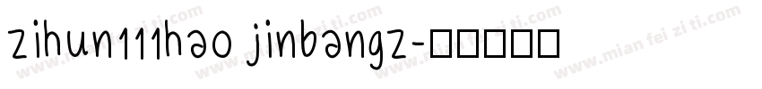 zihun111hao jinbangz字体转换